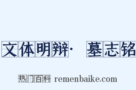 文体明辩·墓志铭是什么意思的图片